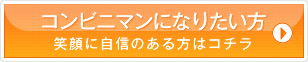 コンビニマンになりたい方
