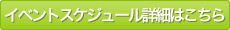 その他詳細はこちら