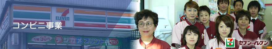 コンビニ事業