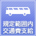 規定範囲内 交通費支給