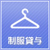 制服貸与