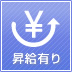 昇給有り