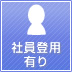 社員登用有り