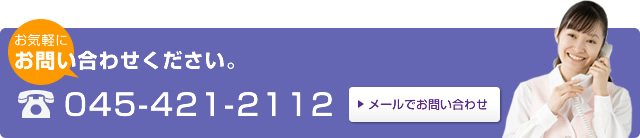 お気軽に お問い合わせください。 Tel 045-421-2112 