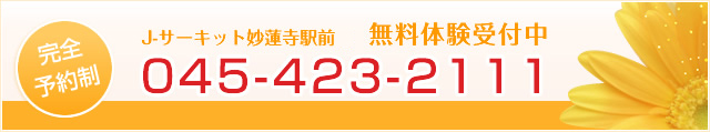 完全予約制 J-サーキット妙蓮寺駅前店無料体験受付中 Tel 045-423-2111