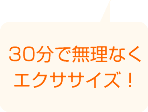 30分で無理なくエクササイズ！