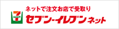 ネットで注文お店で受け取りセブン・イレブンネット