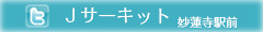 Jtwitterサーキット妙蓮寺駅前