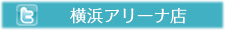 twitter横浜アリーナ店